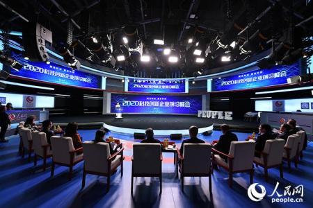 2020科技创新企业前沿峰会举行：创新驱动发展&nbsp;加码美好生活