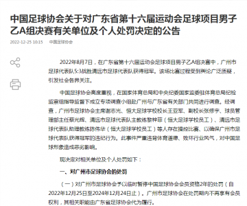 ·中国足协对广东省运会假球事件作出行业处罚