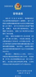武汉市应急管理局地震监测中心网络设备遭攻击 警方通报