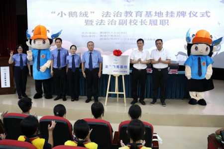 广东惠州：惠城“小鹅绒”法治教育基地揭牌