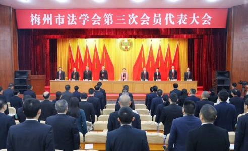 广东省梅州市法学会第三次会员代表大会召开  梁维当选市法学会会长