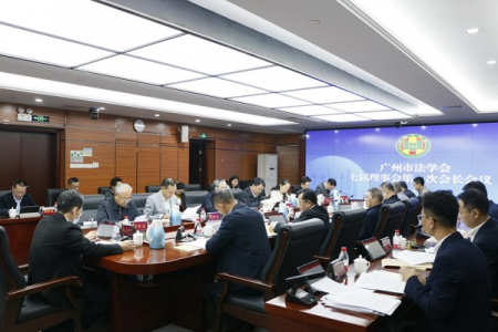 广州市法学会召开第七届理事会第一次会长会议