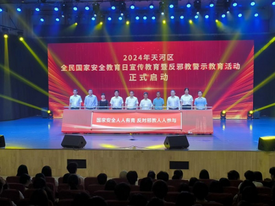 广州天河举行2024年全民国家安全教育日宣传教育暨反邪教警示教育活动启动仪式