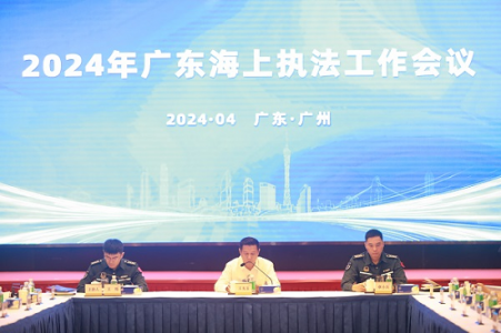 广东海警局联合相关部门召开首次海上执法工作会议