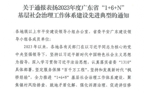 东莞3家单位获评“2023年度广东省‘1+6+N’基层社会治理工作体系建设先进典型”省级荣誉