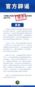 中国大熊猫保护研究中心：“大熊猫迁地保护是某些人满足私欲和利益的手段”系谣言